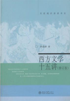 西方文学十五讲