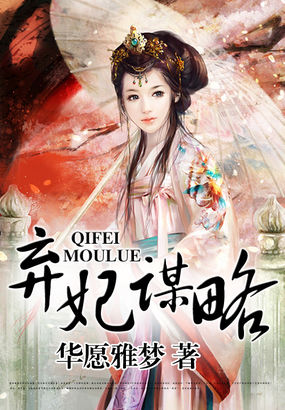 弃妃谋略全文阅读
