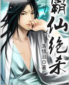《霸仙绝杀》txt全文阅读