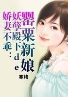 娇妻不乖:妖孽殿下de罂粟新娘全文阅读免费 娇妻不乖:妖孽殿下de罂粟新娘全文阅读