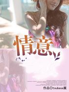 情意全文阅读