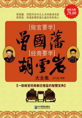 做官要学曾国藩,经商要学胡雪岩大全集（超值金版）