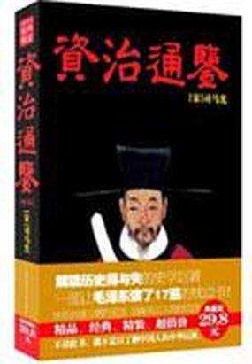资治通鉴菁华