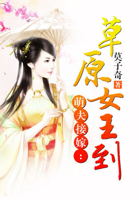 萌夫接嫁：草原女王到全文阅读