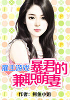雇主游戏：暴君的兼职萌妻