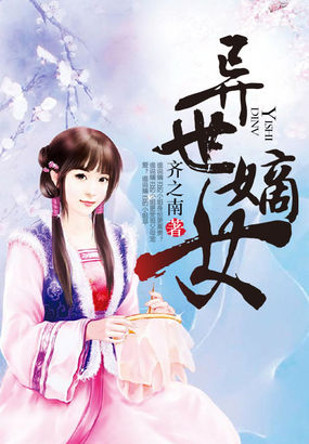 《异世嫡女》txt全文阅读