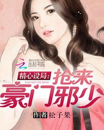 精心设局：抢来豪门邪少