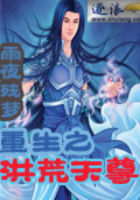 重生之洪荒天尊全文阅读