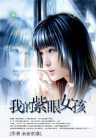 我的紫眼女孩