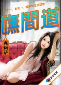 妩间道全文阅读