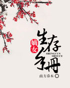 《嫡女生存手册》txt全文阅读