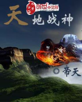 天地战神全文阅读