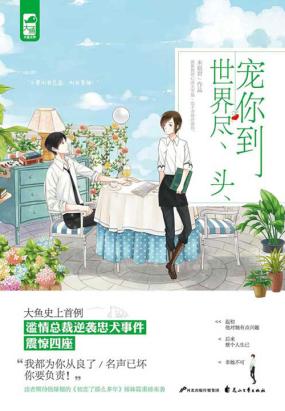 宠你到世界尽头全文阅读
