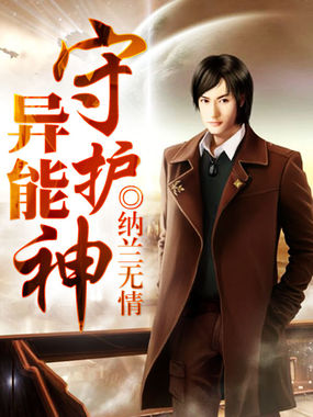 异能守护神全文阅读