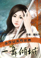 杀手公主惑世间：一舞倾城