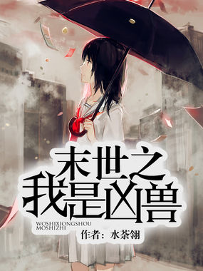 末世之我是凶兽全文阅读