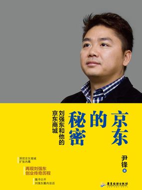 京东的秘密，刘强东和他的京东商城