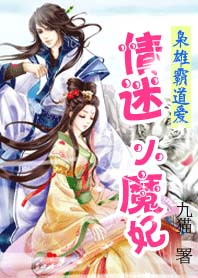 枭雄霸道爱：情迷小魔妃