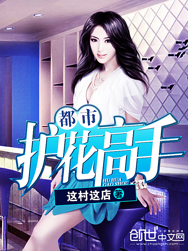 都市护花高手