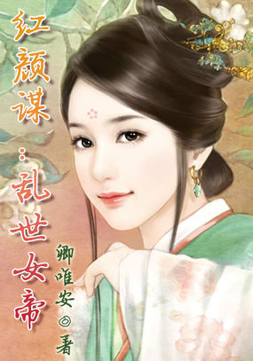 红颜谋：乱世女帝全文阅读