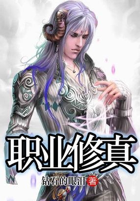 职业修真全文阅读
