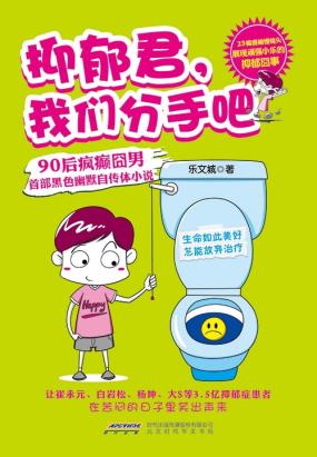 抑郁君，我们分手吧