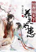养夫为患：仙妻倾天下