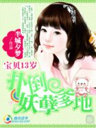 宝贝13岁：扑倒妖孽爹地