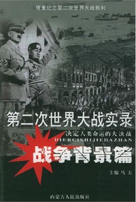 第二次世界大战实录·战争背景篇全文阅读