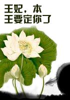 王妃，本王要定你了全文阅读