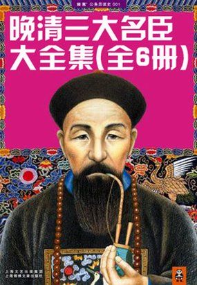 晚清三大名臣发迹史