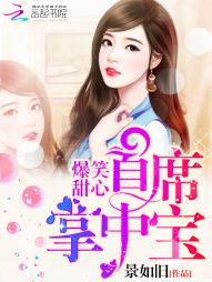 爆笑甜心：首席掌中宝！