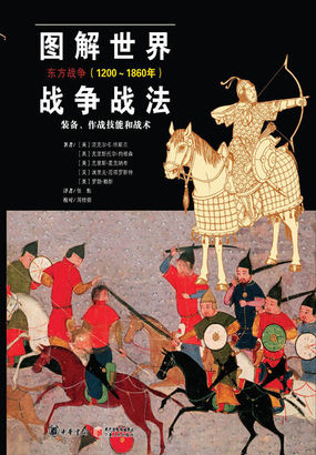 图解世界战争战法：东方战争（1200～1860年）