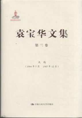 袁宝华文集 第三卷：文选