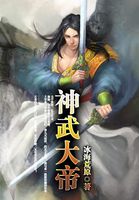 《神武大帝》txt全文阅读
