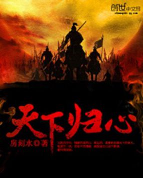 《天下归心》txt全文阅读