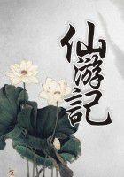 仙游记全文阅读