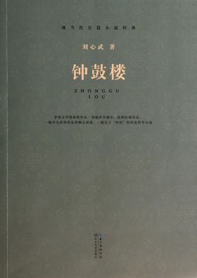 现当代长篇小说经典系列：钟鼓楼