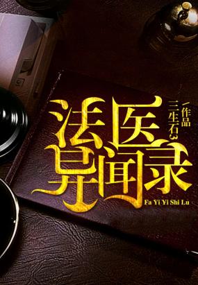 法医异闻录全文阅读