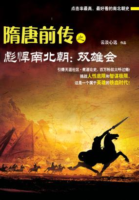 隋唐乾传之彪悍南北朝：双雄会