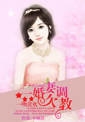 一吻贪欢：二婚妻欠调教