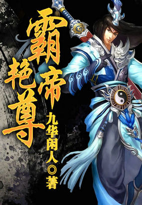 《霸艳帝尊》txt全文阅读