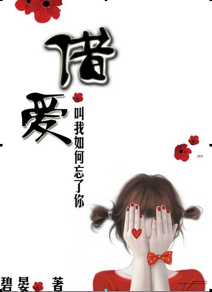 叫我如何忘了你：借爱全文阅读