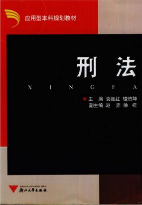 刑法（第二版）