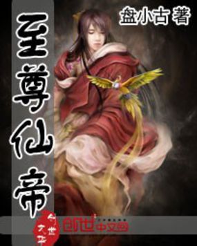 至尊仙帝全文阅读