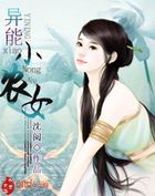 《异能小农女》txt全文阅读