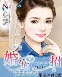 婚宠100招：前妻别想逃全文阅读