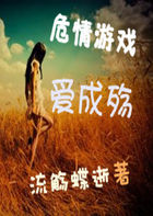 危情游戏：爱成殇