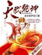 《天武乾坤》txt全文阅读