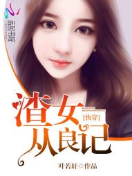 快穿之渣女从良记全文阅读